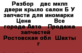 Разбор68 двс/мкпп/двери/крыло/салон Б/У запчасти для иномарки › Цена ­ 1 000 - Все города Авто » Продажа запчастей   . Ростовская обл.,Шахты г.